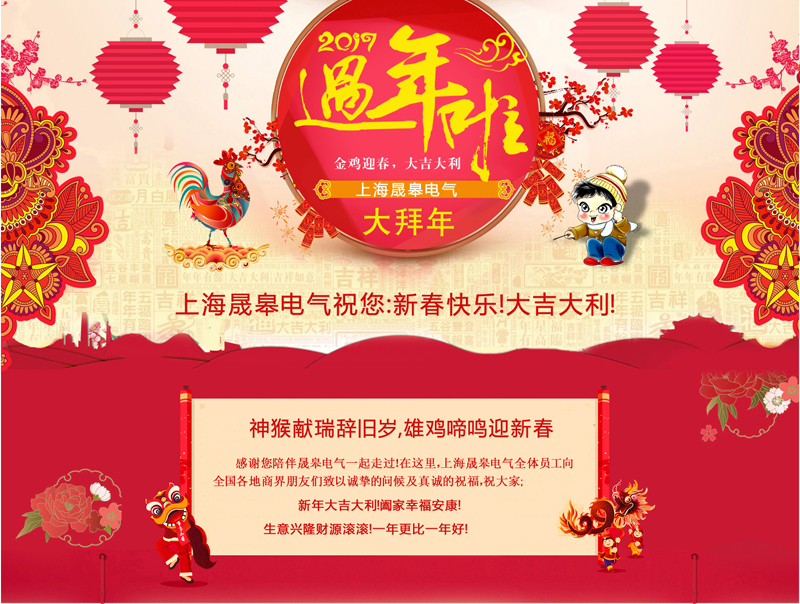金雞啼鳴｜上海晟皋電氣給您拜年啦?。?！
