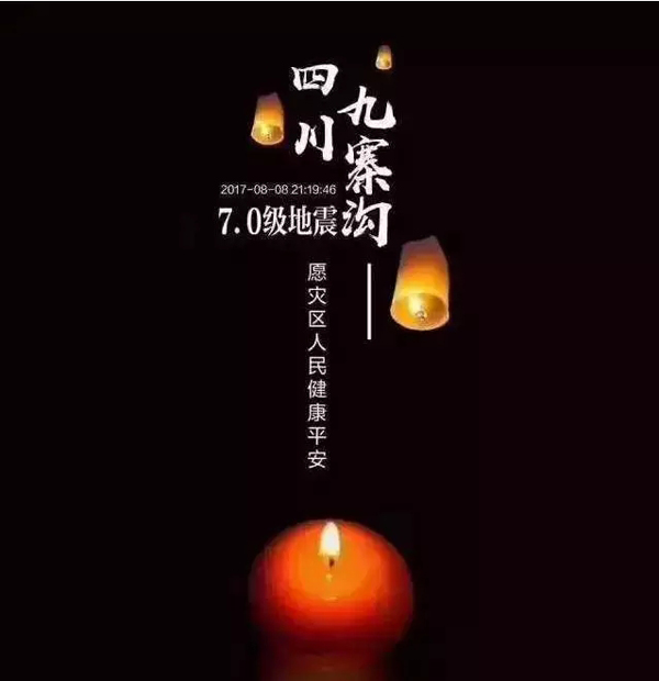 今日，我們一齊天佑九寨溝！