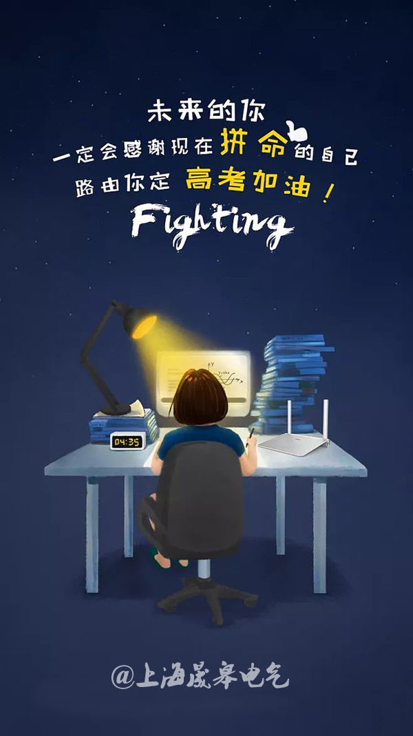 2018高考加油|未來的你，一定會感謝現(xiàn)在拼命的自己！-晟皋電氣