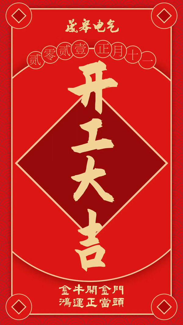 2021，開工大吉！